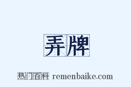 弄牌是什么意思的图片